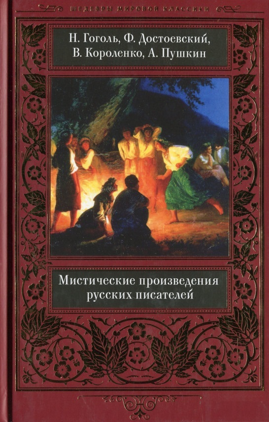 

Мистические произведения русских писателей (4215848)