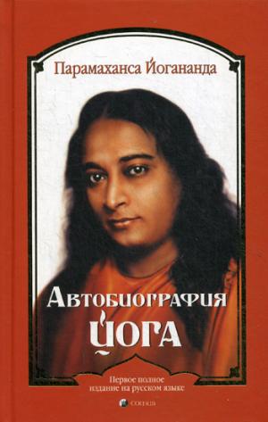 

Автобиография йога (1284133)
