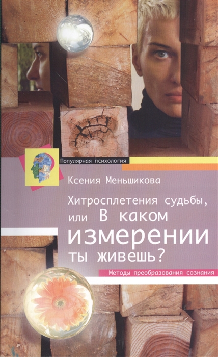 

Хитросплетения судьбы, или В каком измерении ты живешь Методы преобразования сознания (705268)