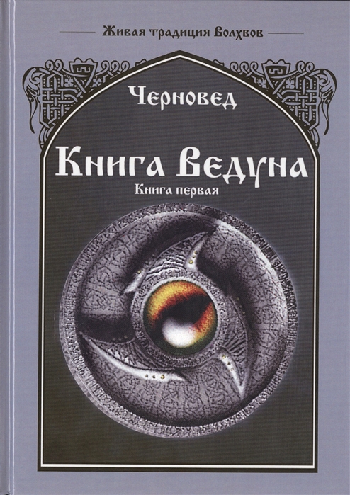 

Книга Ведуна. Книга 1