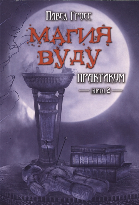 

Магия Вуду. Практикум. Книга 2