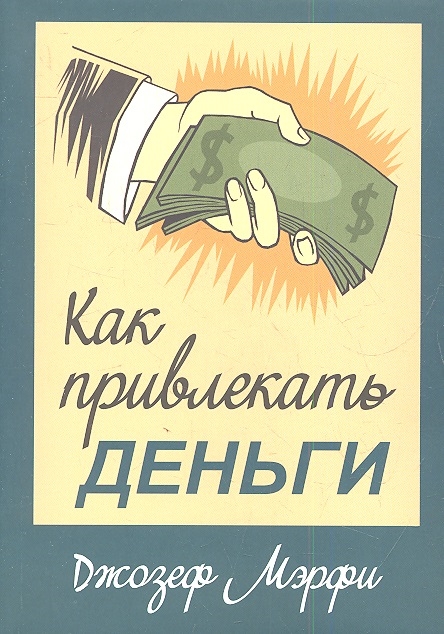 

Как привлекать деньги (614608)