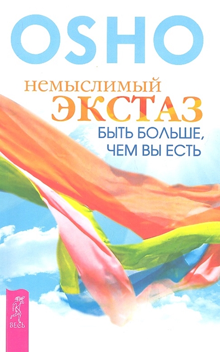 

Немыслимый экстаз. Быть больше, чем вы есть