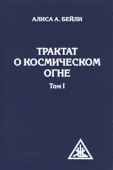 

Трактат о космическом огне. Том 1 (683877)