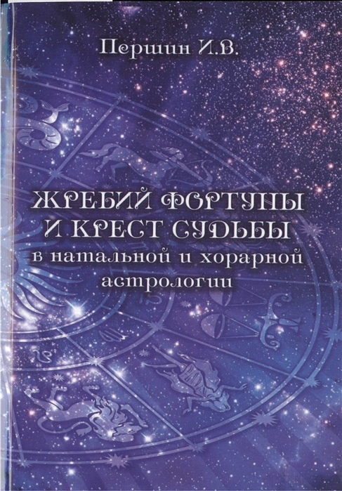 

Жребий фортуны и крест судьбы в натальной и хорарной астрологии