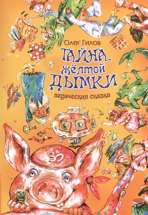 

Тайна желтой дымки. Ведическая сказка