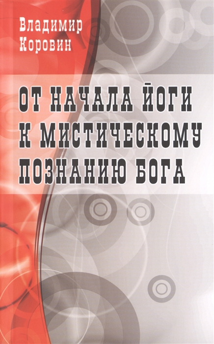 

От начала йоги к мистическому познанию Бога (513030)