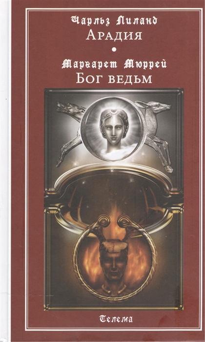 

Арадия. Бог ведьм