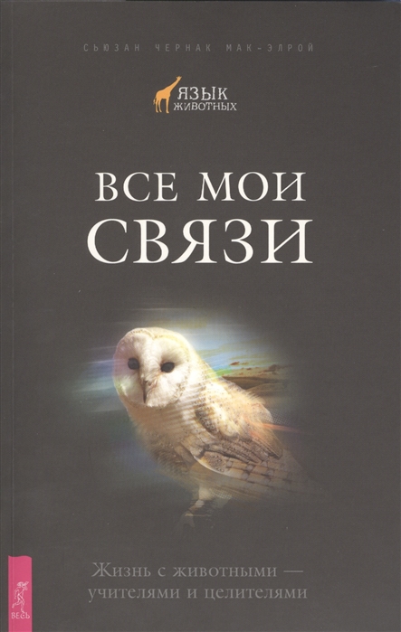 

Все мои связи. Жизнь с животными - учителями и целителями