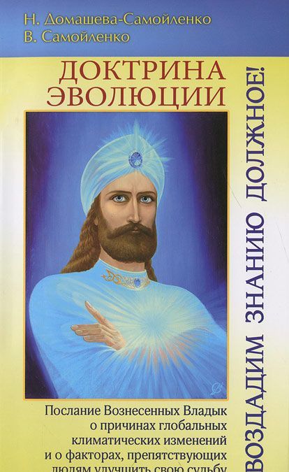 

Доктрина Эволюции. Воздадим Знанию должное! (246534)