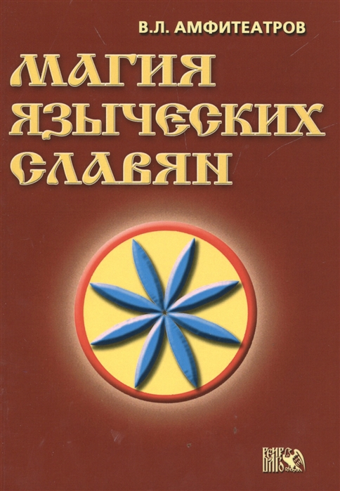 

Магия языческих славян
