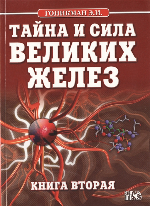 

Тайна и сила великих желез. Книга 2