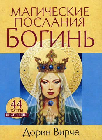 

Магические послания богинь (44 карты)