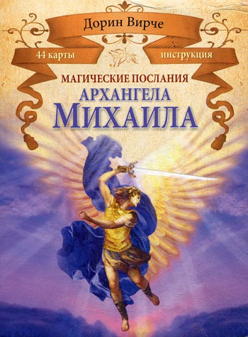 

Магические послания архангела Михаила (44 карты)