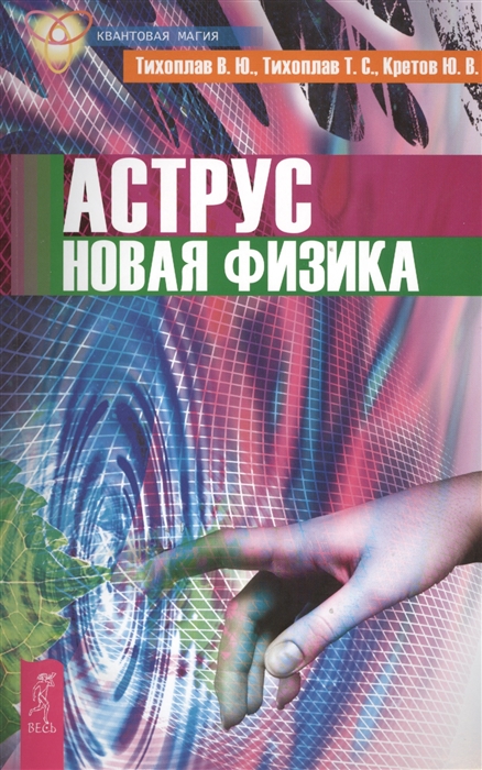 

Аструс. Новая физика
