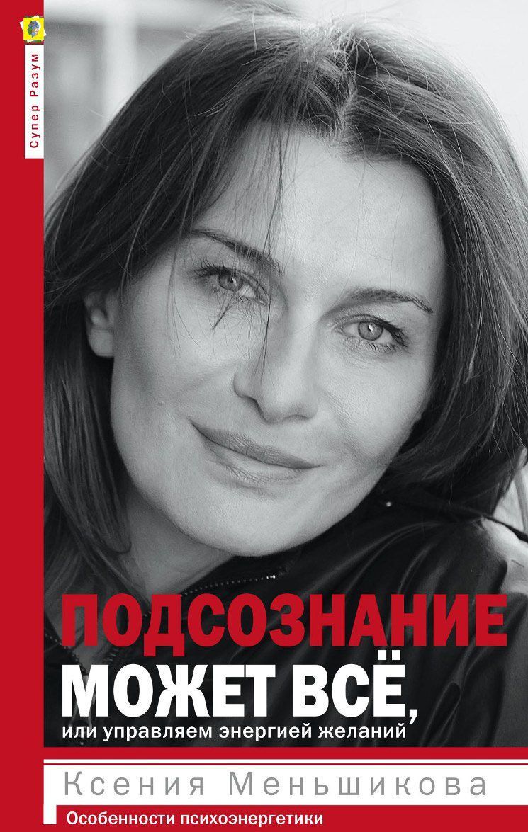 

Подсознание может всё, или Управляем энергией желаний (1631572)
