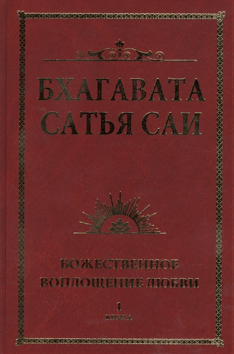 

Бхагавата Сатья Саи. Божественное воплощение любви. Книга 1 (692121)