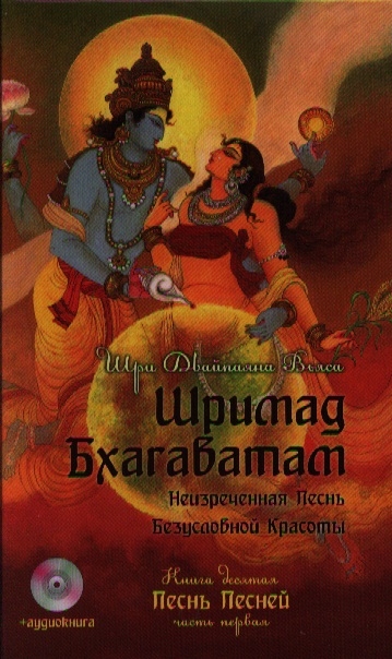 

Шримад Бхагаватам: Неизреченная Песнь Безусловной Красоты. В 12 книгах. Книга 10: Песнь песней. Часть 1 (+ CD-ROM)