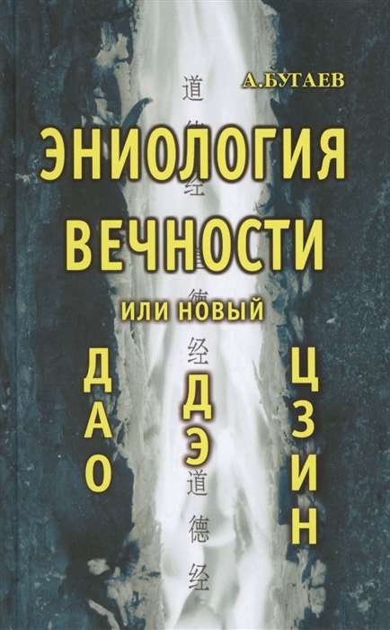 

Эниология вечности, или Новый Дао Дэ Цзин