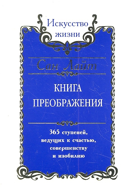 

Книга преображения. 365 ступеней, ведущих к счастью, совершенству и изобилию