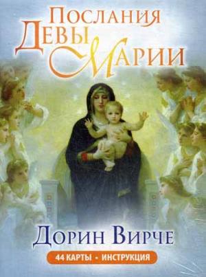 

Послания Девы Марии (44 карты в коробке + брошюра)