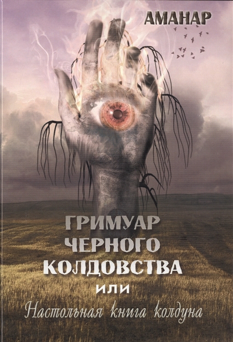 

Гримуар Черного колдовства или настольная книга колдуна.