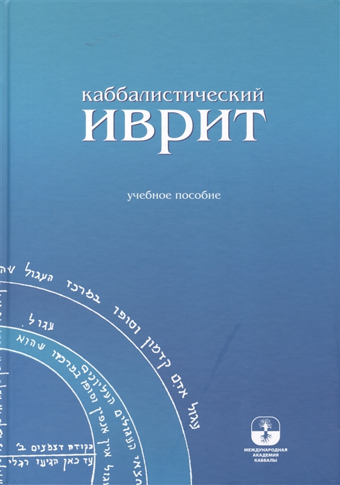 

Каббалистический иврит