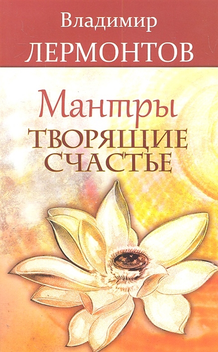 

Мантры, творящие счастье (1050837)