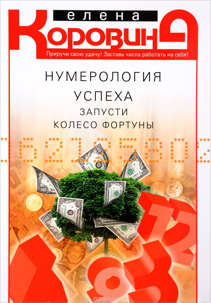 

Нумерология успеха. Запусти Колесо Фортуны (1661472)