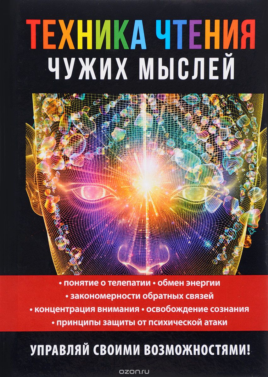 

Техника чтения чужих мыслей