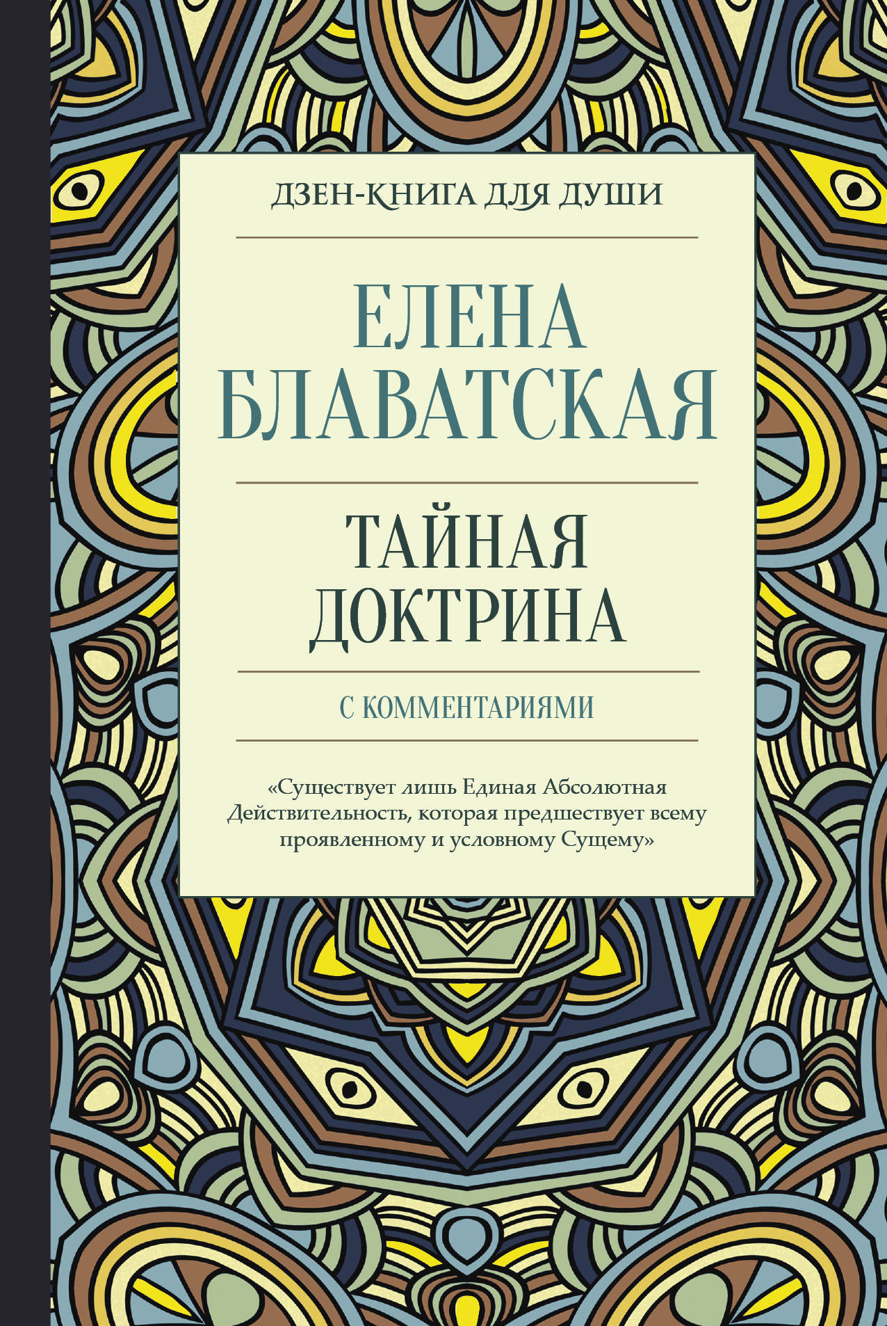 

Тайная доктрина с комментариями | Блаватская Елена Петровна