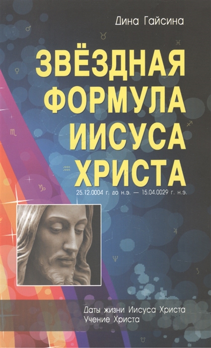 

Звездная Формула Иисуса Христа (1125837)
