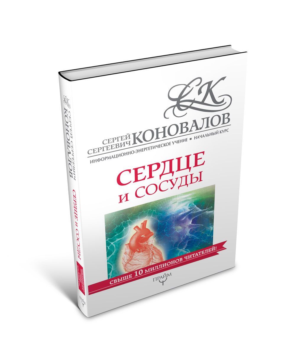 

Сердце и сосуды. Информационно-энергетическое Учение. Начальный курс (1666263)