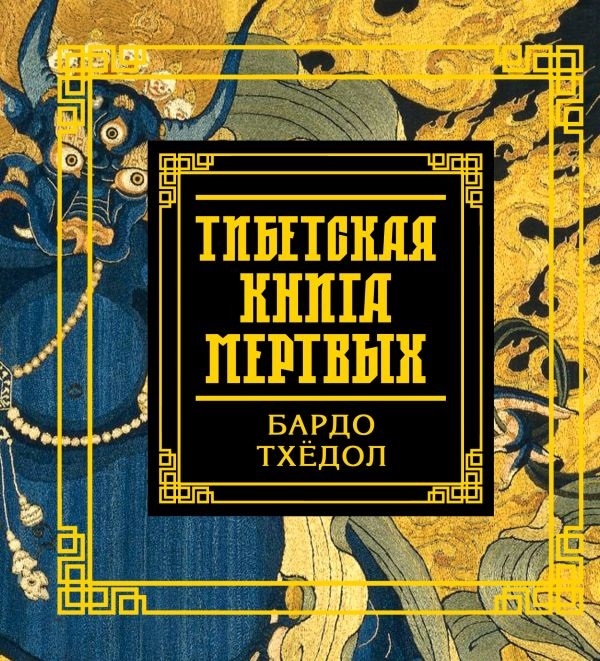 

Тибетская книга мертвых (4129689)