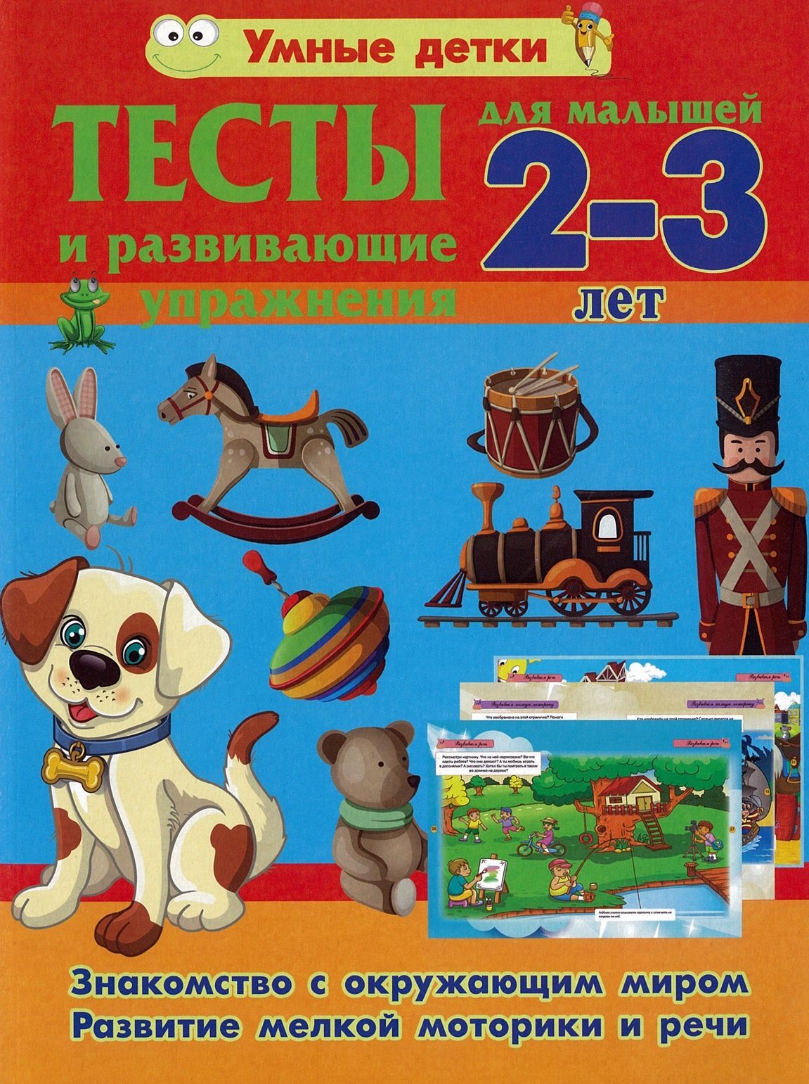 

Книга Тесты и развивающие упражнения для малышей 2-3 лет.Знакомство с окружающим миром