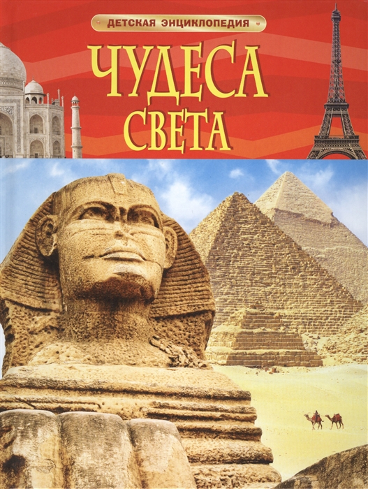 

Чудеса света (879965)