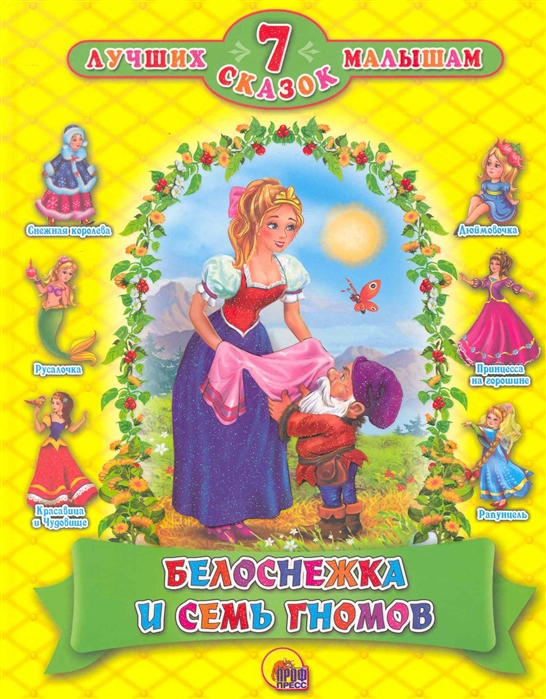 

Белоснежка и семь гномов (504356)