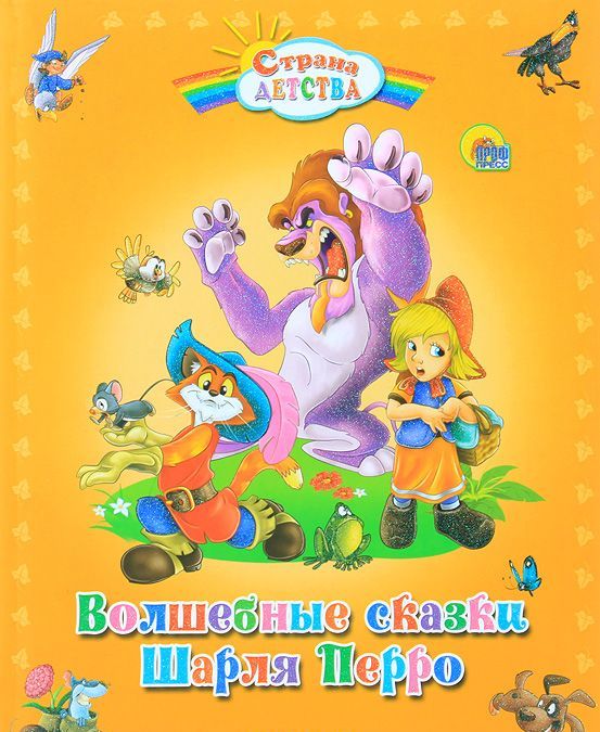 

Волшебные сказки Шарля Перро (620491)