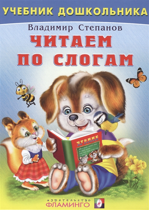 

Читаем по слогам (1052123)