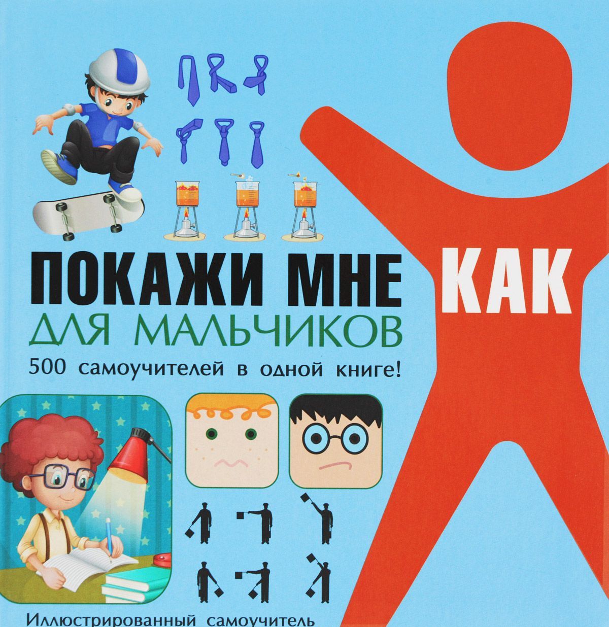 

Покажи мне как. Для мальчиков (1656883)