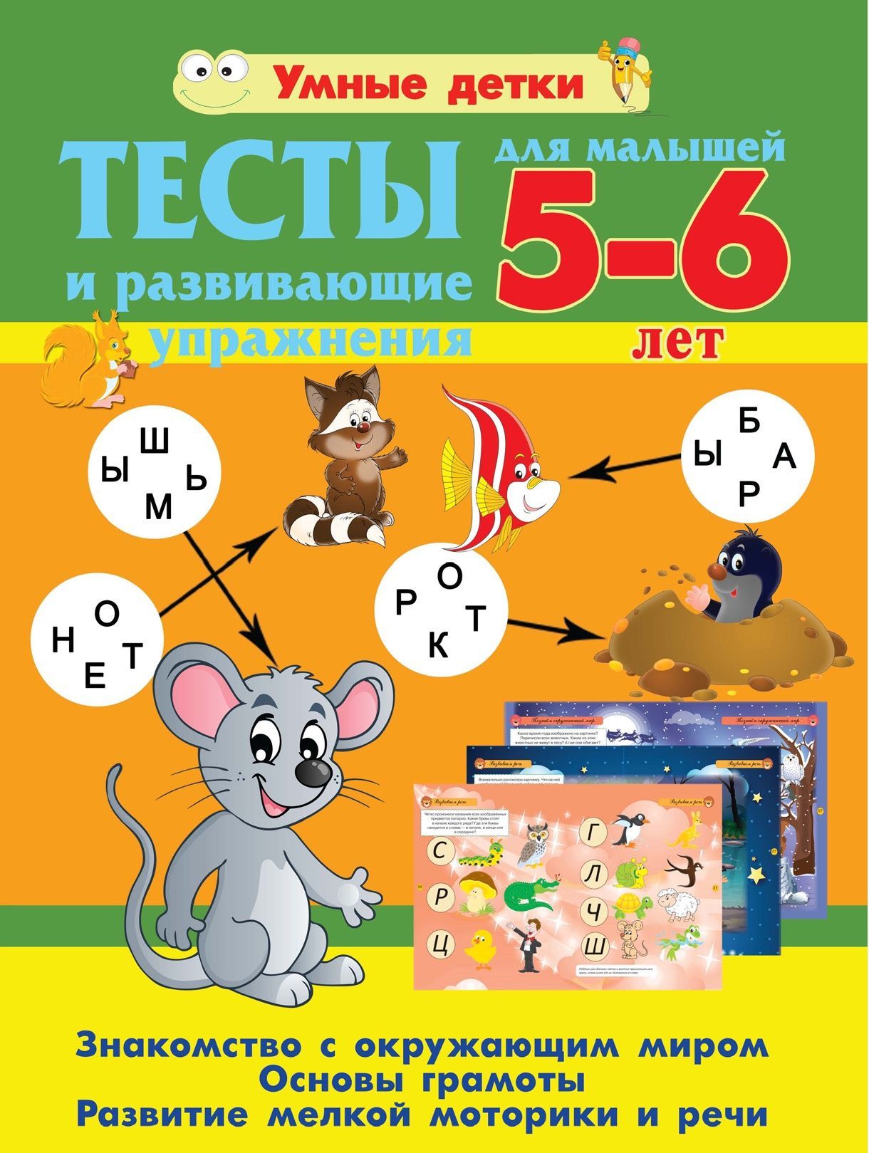

Книга Тесты для малышей 5-6 лет. Основы грамоты Харвест