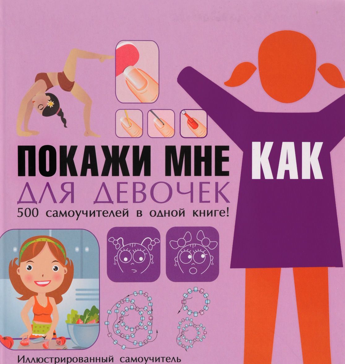 

Покажи мне как. Для девочек | Хомич Елена Олеговна