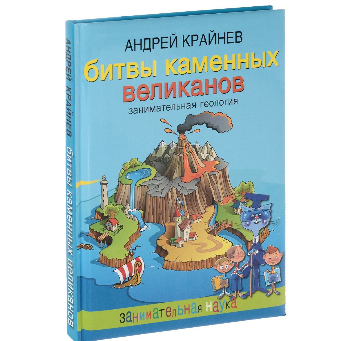 

Битвы каменных великанов. Занимательная геология