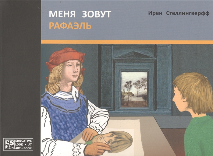 

Меня зовут Рафаэль (1051643)