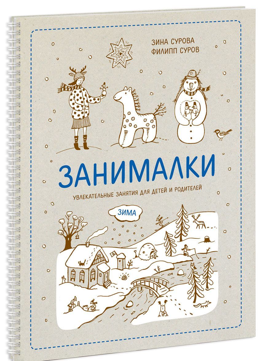 

Занималки. Зима. Увлекательные занятия для детей и родителей (978867)