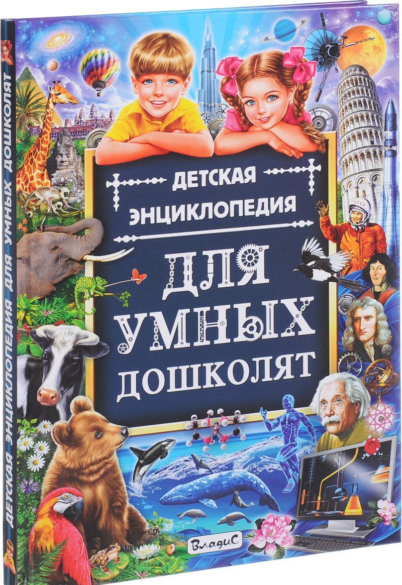 

Детская энциклопедия для умных дошколят