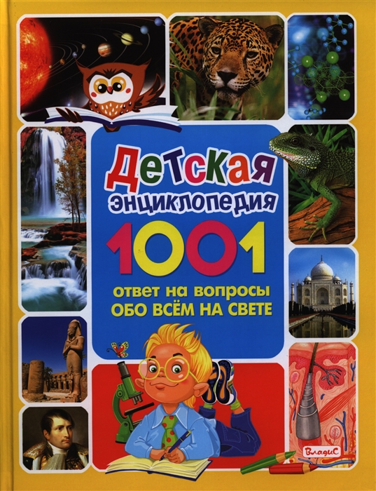 

Детская энциклопедия. 1001 ответ на вопросы обо всём на свете