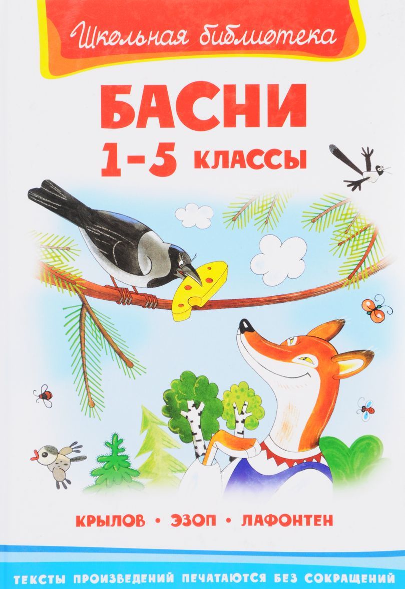 

Басни. 1-5 классы (1678251)