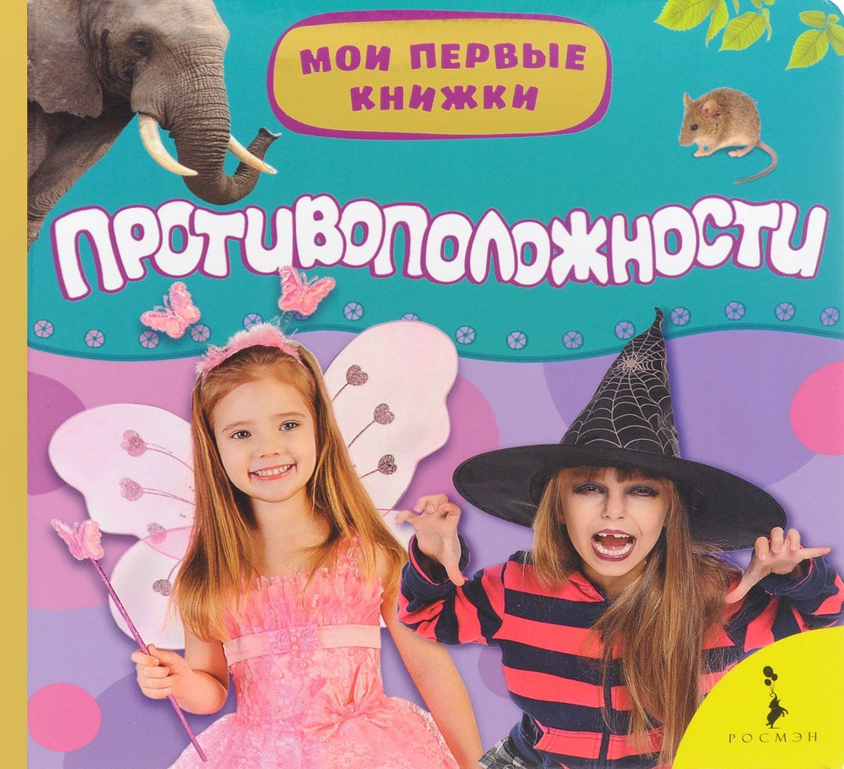 

Противоположности (1023200)