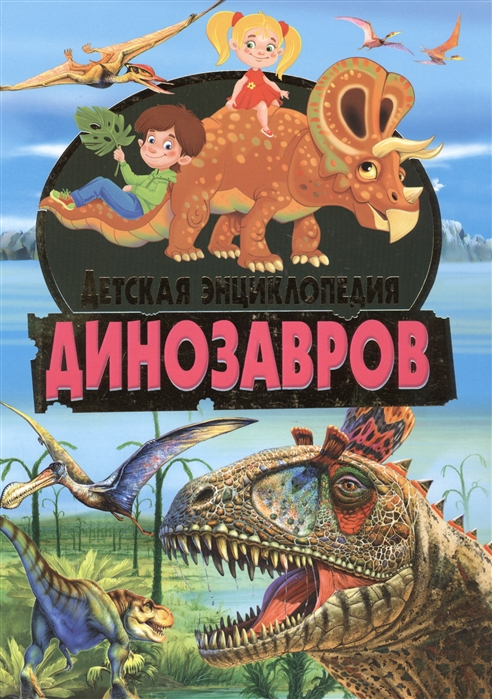 

Детская энциклопедия динозавров (1049919)